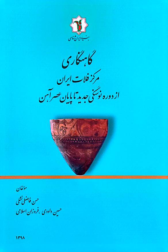 گاهنگاری مرکز فلات ایران از دوره نوسنگی جدید تا پایان عصر آهن